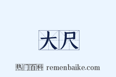 大尺是什么意思的图片